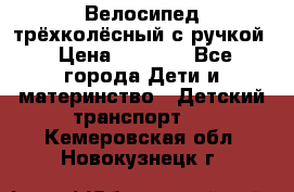 Велосипед трёхколёсный с ручкой › Цена ­ 1 500 - Все города Дети и материнство » Детский транспорт   . Кемеровская обл.,Новокузнецк г.